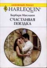 читать Счастливая поездка