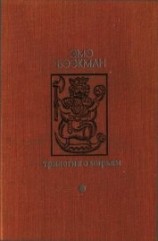читать Трилогия о Мирьям<br />(Маленькие люди. Колодезное зеркало. Старые дети)