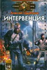 читать Интервенция