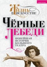 читать Черные лебеди. Новейшая история Большого театра