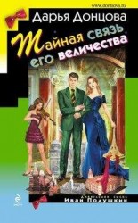 читать Тайная связь его величества