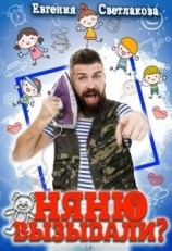 читать Няню вызывали?