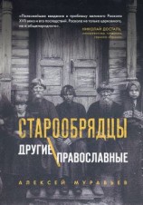 читать Старообрядцы. Другие православные