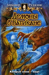 читать Демоны в Ватикане