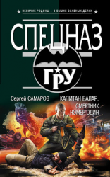 читать Смертник номер один