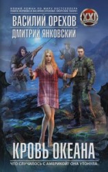 читать Кровь океана