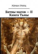читать Битвы магов  II. Книга Тьмы