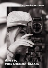 читать А что, так можно было?