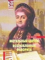 читать Могильный цветок