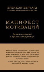 читать Манифест мотиваций. Девять деклараций о праве на личную силу