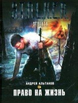 читать Право на жизнь