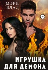 читать Игрушка для демона