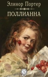 читать Юность Поллианны (Поллианна вырастает)