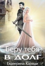 читать Беру тебя в долг