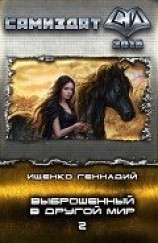 читать Выброшенный в другой мир 2