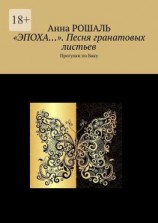 читать «Эпоха». Песня гранатовых листьев. Прогулки по Баку