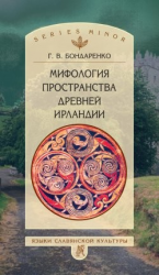 читать Мифология пространства древней Ирландии