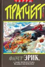 читать Эрик, а также Ночная стража, ведьмы и Коэн-Варвар
