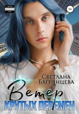 читать Ветер крутых перемен