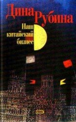 читать Наш китайский бизнес (сборник)