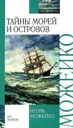 читать Тайны морей и островов