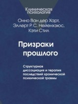 читать Призраки прошлого. Структурная диссоциация и терапия последствий хронической психической травмы