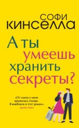 читать Ты умеешь хранить секреты?