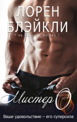 читать Мистер О (ЛП)