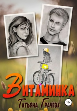 читать Витаминка