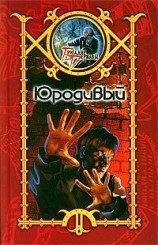 читать Юродивый
