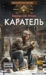 читать Каратель