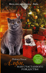 читать Алфи, или Счастливого Рождества