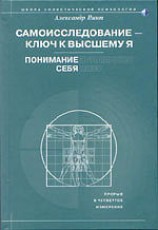 читать Самоисследование   ключ к высшему Я. Понимание себя