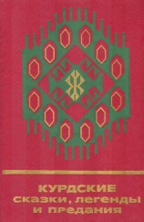 читать Курдские сказки, легенды и предания