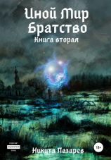 читать Иной Мир. Братство. Книга вторая