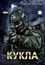 читать Кукла