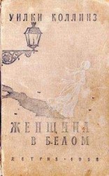 читать Женщина в белом