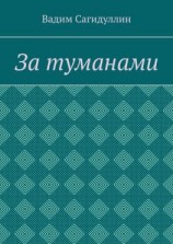 читать За туманами