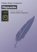 читать Маркхейм