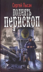читать Поднять перископ (ч 1-4)