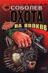 читать Охота на волков