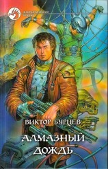 читать Алмазный дождь