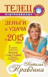 читать Телец. Деньги и удача в 2015 году!