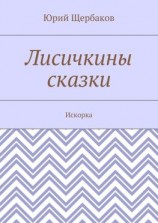 читать Лисичкины сказки. Искорка