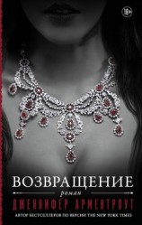 читать Дженнифер Арментраут: Возвращение