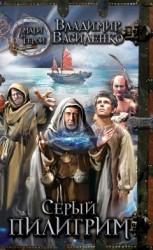 читать Серый пилигрим