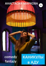 читать Каникулы в аду