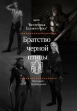 читать Братство Чёрной Птицы