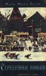 читать Ханс Бринкер, или Серебряные коньки