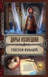 читать Песня Вуалей